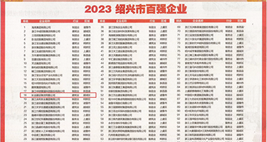 爆浆蜜穴权威发布丨2023绍兴市百强企业公布，长业建设集团位列第18位